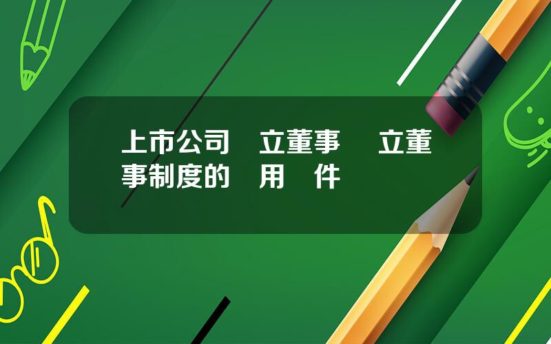 上市公司獨立董事 獨立董事制度的適用條件